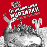 Палмер Кокс. Приключение Мурзилки и маленьких человечков
