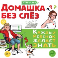 Ирина Чеснова. Домашка без слёз