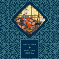 Омар Хайям. Золотые слова
