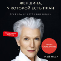 Мэй Маск. Женщина, у которой есть план. Правила счастливой жизни
