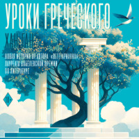 Хан Ган. Уроки греческого