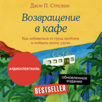. Возвращение в кафе. Как избавиться от груза проблем и поймать волну удачи