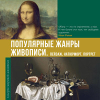 . Популярные жанры живописи. Пейзаж, натюрморт, портрет