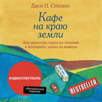 . Кафе на краю земли. Как перестать плыть по течению и вспомнить, зачем ты живешь