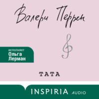 Валери Перрен. Тата