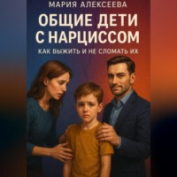 . Общие дети с нарциссом. Как выжить и не сломать их