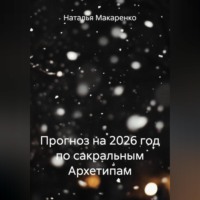 . Прогноз на 2026 год по сакральным Архетипам