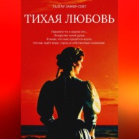Талгар Замир-Сеит. Тихая Любовь