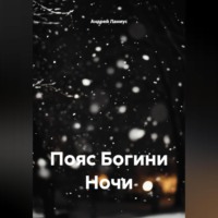 Андрей Ланиус. Пояс Богини Ночи