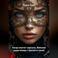 Луиса Хьюз. Когда молчит зеркало. Женская душа между страхом и силой