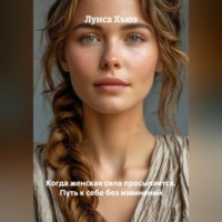 Луиса Хьюз. Когда женская сила просыпается. Путь к себе без извинений