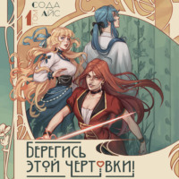 Сода Айс. Берегись этой чертовки! Том 1 (новелла)