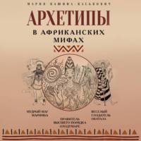 Мария Кашина-Каськович. Архетипы в африканских мифах