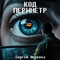 Сергей Шкребка. Код Периметр