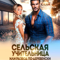 . Сельская учительница или развод по-деревенски