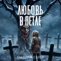 Марина Север. Любовь в петле