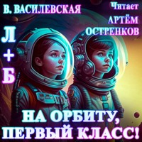 Валерия Василевская. Л+Б. На орбиту, первый класс!