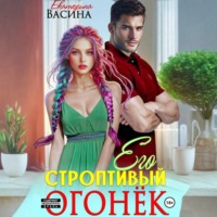 Екатерина Васина. Его строптивый Огонек