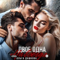 Ольга Дашкова. Двое. Одна. Навсегда