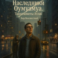 Кир Николаевич Неизвестный. Наследники Оумуамуа. Тайна кометы Атлас