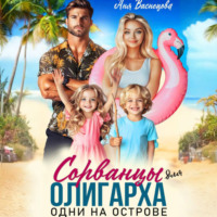Аня Васнецова. Сорванцы для олигарха. Одни на острове.