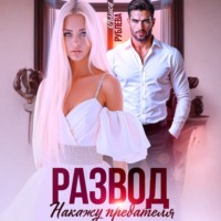 Алиса Рублева. Развод. Накажу предателя