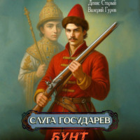 Валерий Гуров. Слуга государев. Бунт