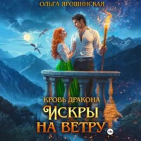 Ольга Ярошинская. Кровь дракона. Искры на ветру