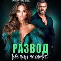 . Развод. Тебе меня не сломать