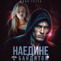 Юлия Гетта. Наедине с бандитом