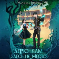 Маргарита Гришаева. Девчонкам здесь не место!
