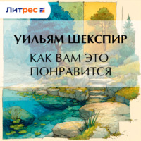 . Как вам это понравится