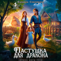. Пастушка для дракона