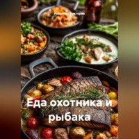 . Еда охотника и рыбака