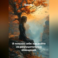 Лилия Роуз. В поисках себя: как выйти из разрушительных отношений.