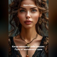 Луиса Хьюз. Когда женщина себя слышит. Путь от молчания к силе