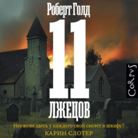 Роберт Голд. 11 лжецов (спектакль)