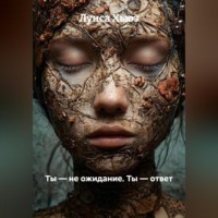 Луиса Хьюз. Ты – не ожидание. Ты – ответ