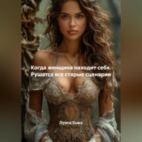 Луиса Хьюз. Когда женщина находит себя. Рушатся все старые сценарии