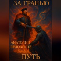Анатолий Орловский. За гранью: Путь