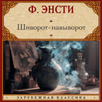 Ф. Энсти. Шиворот-навыворот