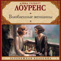 Дэвид Герберт Лоуренс. Влюбленные женщины