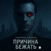 Николас Халифа. Причина бежать