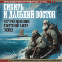 Дмитрий Иванов. Сибирь и Дальний Восток. История освоения Азиатской части России. Большой иллюстрированный атлас