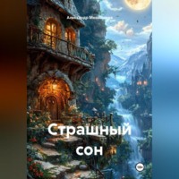 Александр Александрович Меньшиков. Страшный сон