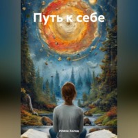 Илина Холод. Путь к себе