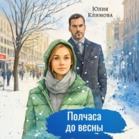 Юлия Климова. Полчаса до весны
