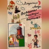 Владимир Лакус. Вовкины рассказы. Вертолёт.