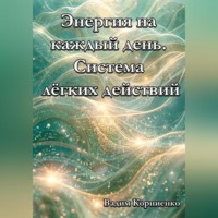 . Энергия на каждый день. Система лёгких действий