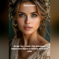Луиса Хьюз. Когда ты – своя. Как женщина перестала ждать и начала жить для себя